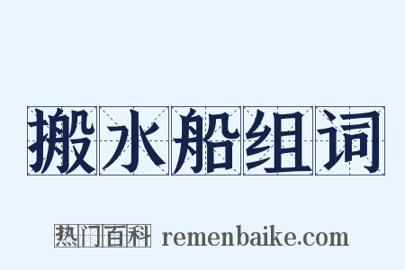 搬水船组词是什么意思的图片